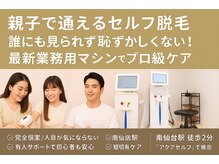 アクアセルフ 南仙台駅前店/vioも誰にも見られず脱毛可能