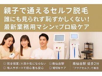 アクアセルフ 南仙台駅前店/vioも誰にも見られず脱毛可能