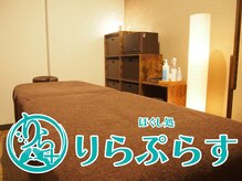 りらぷらす 砥部店の雰囲気（自分だけのプライベート空間で日々のお疲れを癒します♪）