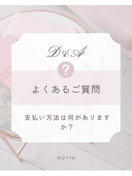 ミルトゥ(myrte)/A. 現金不可となっております