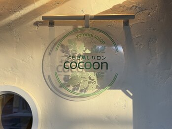 コクーン(cocoon)/岐阜で温活よもぎ蒸し