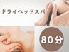 【肩首こり徹底ケア】首オイルマッサージ付き★ドライヘッドスパ80分¥8,800