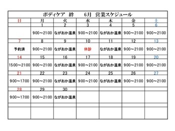 ボディケア絆/6月営業スケジュール