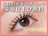 【WEB限定/同時施術価格】カールが選べるまつげパーマ上3900円★内容要確認