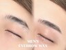 【メンズ】アイブロウwax&垢抜け眉カラー☆9000円