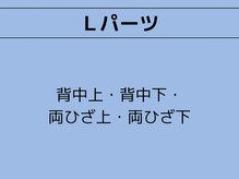ミスターアンクール 鹿児島(Mr.uncoeur)/Lパーツはこちら
