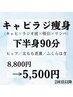 痩身★キャビ＆ラジオ波　下半身90分8,800円→5,500円　ヒップ、太もも表裏～