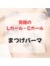 ▼▼▼大人気のまつげパーマ▼▼▼