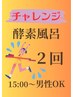 米ぬか酵素風呂2回挑戦！平日と土日祝日の値段が違うので電話で予約を！
