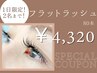 【1日限定2名まで!】フラットラッシュ80本¥4320/100本¥4980*口コミ必須