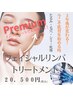 Premiumフェイシャル・リンパマッサージ110分【21,000円→20,500円】　