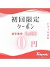 【初回限定0円】口コミ＆登録特典で賢くホワイトニング♪初月無料/初月解約OK