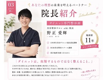 アイキ(aiki)/院長紹介|寄り添うダイエット