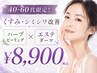 【40-60代限定★くすみ・シミシワ】剥離なしハーブピーリング×エステダーマ