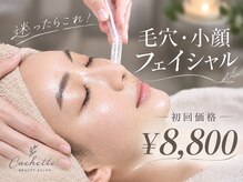 カシェット(Cachette.)