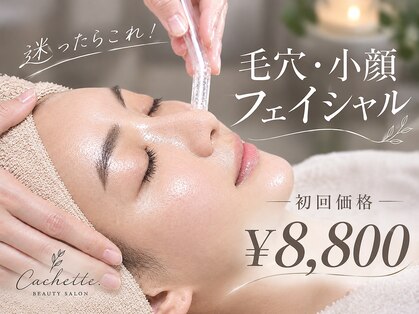 カシェット(Cachette.)の写真