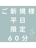 平日17時迄人数限定☆まどろみのオイル式頭健ヘッドスパ 肩相談 60分 7800円