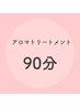 【女性】体調チェック＋全身アロマトリートメント90分¥9980→¥7980