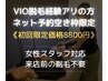 ネット予約空き枠限定☆VIO脱毛経験アリの方【VIO光脱毛1回】《初回8800円》