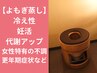 国産無農薬よもぎ蒸し ハーブへ変更可♪60分4,980円→3,980円　※指名不可