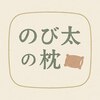 のび太の枕のお店ロゴ