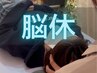 BMK脳休ヘッドセラピー｜目の奥のつかれ・ぼんやり感に
