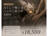 【雨宿り人気】ほぐし＋吸い玉＋ヘッド＋足ツボ120分 ¥18500