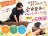 【10月限定】残暑疲れ・季節の変わり目に◎全身整体+ヘッドスパ75分￥4950