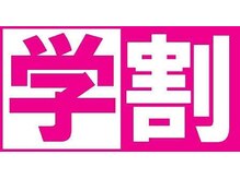 学生さん全力応援サロン☆低価格で初めての方にもオススメ！