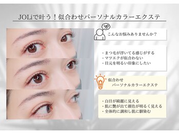 ジョリー(JOLi)/カラーエクステ(マツエク)