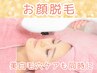 【お顔脱毛】お顔まるまる脱毛！同時に毛穴引き締め/60分/20歳以下不可