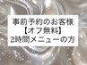 【事前予約のお客様】◆オフ無料◆2Hメニューの方はこちら（trend/rich定額）
