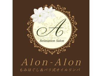 アロンアロン(Alon-Alon)/選べる上or下半身オイル★