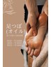 足つぼオイルマッサージ　30分　￥3000