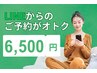 ＼LINE予約がもっとオトク／【2回目以降】各種60分コース ¥6,500♪