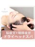 全員【眼精疲労・頭重に】★頭スッキリヘッドスパ30分 ¥4560→¥4100