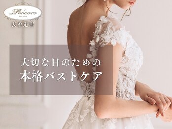 ロココ 表参道店(Rococo)の写真/【一生に一度の大切な1日の為に☆】Rococoのバストアップメソッドで美しいウェディングドレス姿に♪