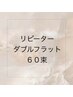 【リピーター】ダブルフラット60束　￥6000 (LED変更＋￥1000)