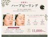 【剥離無し/ダウンタイム無し】陶器肌☆ハーブピーリング&リンパマッサージ