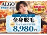 【月末限定】人気No.1!!つるつる全身脱毛(VIO除く)+今だけ毛穴洗浄付き¥8980