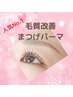 人気No1☆毛質改善ダメージレスまつげパーマ　上まつげパーマ　￥6200