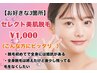 【お好きな3箇所☆】セレクト美肌脱毛　¥1,000