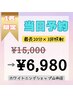 当日1名限定【トーンアップ1日集中コース】集中プラン60分照射￥15000が¥6980