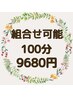 【組合せ可能♪】チョイスコース100分☆9680円