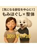 【気になる部位を中心に！】もみほぐし×整体（30分）￥1,980→￥1,930