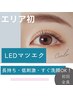 LEDマツエク100本 長持ちなのに軽やか☆LEDで叶える理想のまつエク¥5000