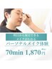 【パーソナルメイク体験】　私に似合う色が分かる！メイク初心者の方も大歓迎