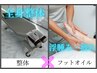 【土日祝日限定メニュー】全身整体×フットオイル75分 9,100円→4,500円