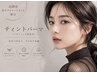 【platinum course】マスカラ要らずな目元に◎ブラックティントパーマ
