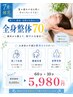 【７月限定】肩こり・腰痛・姿勢のお悩みに◎全身整体60分＋10分 が5,980円！